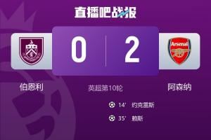 谁能打爆这条防线?阿森纳豪取各项赛事9连胜,10月7场比赛全零封